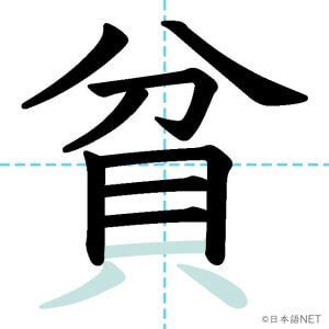 貧る|【JLPT N2漢字】「貧」の意味・読み方・書き順